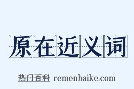 原在近义词是什么意思的图片